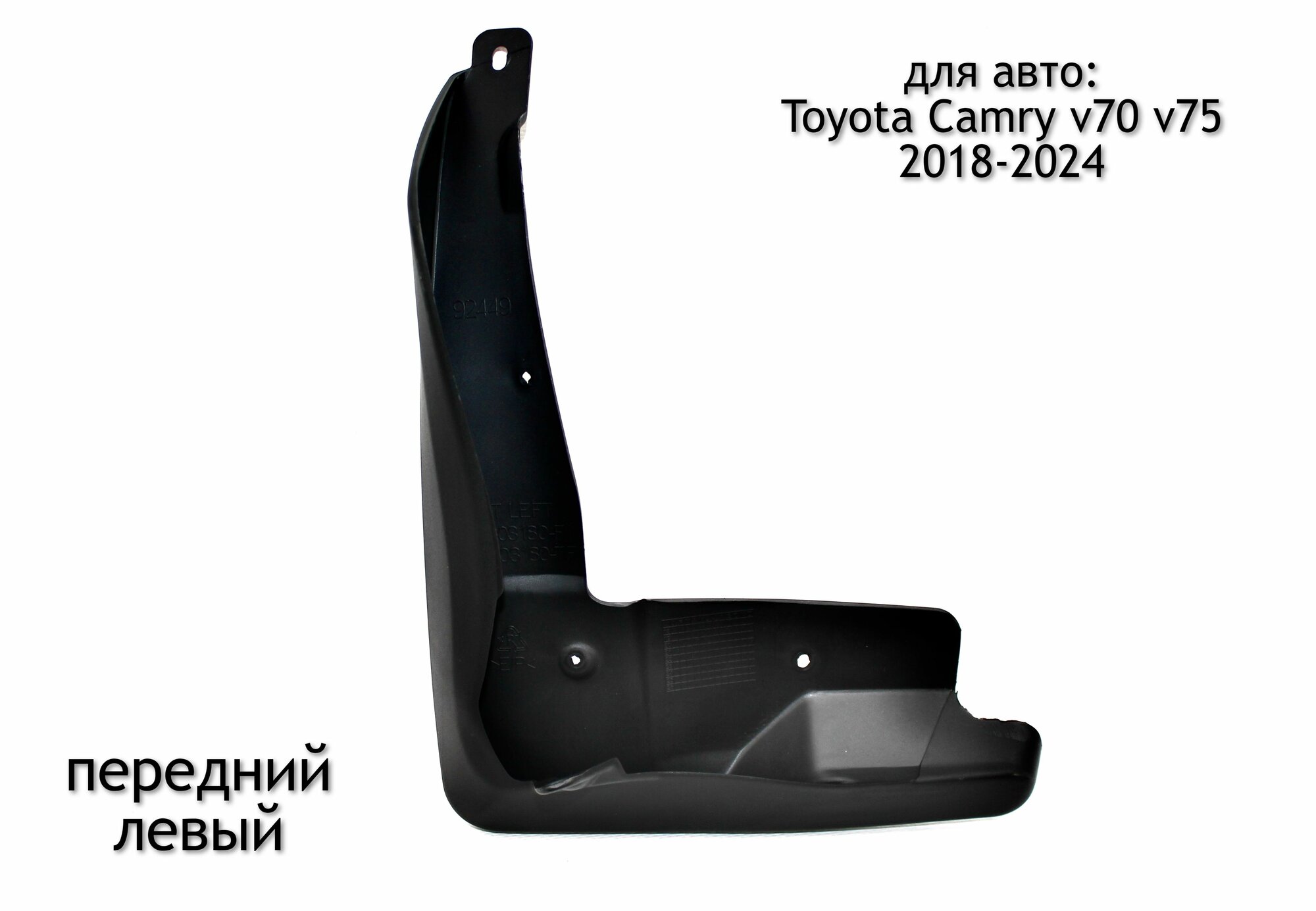 Брызговик передний левый для Toyota Camry v70 v75 2018-2024 (дорестайлинг и рестайлинг)