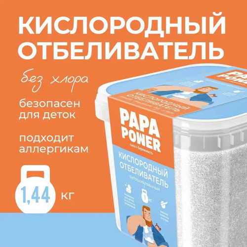 фото Кислородный отбеливатель papa power гипоаллергенный 1440 г 100% концентрат