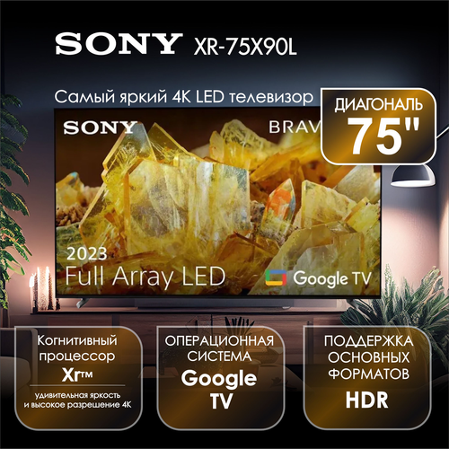 Телевизор 75 Sony XR-75X90L, LED, 4K UHD, Google TV черный