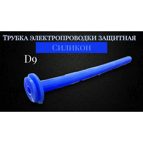 Трубка электропроводки защитная D9L175 I-образная силикон 1шт Балаково 330₽