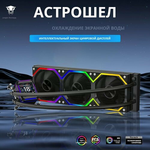 Система водяного охлаждения ПК Jungle Leopard Astroshel 360 черный ARGB цифровой дисплей температуры/ЖК-анимация