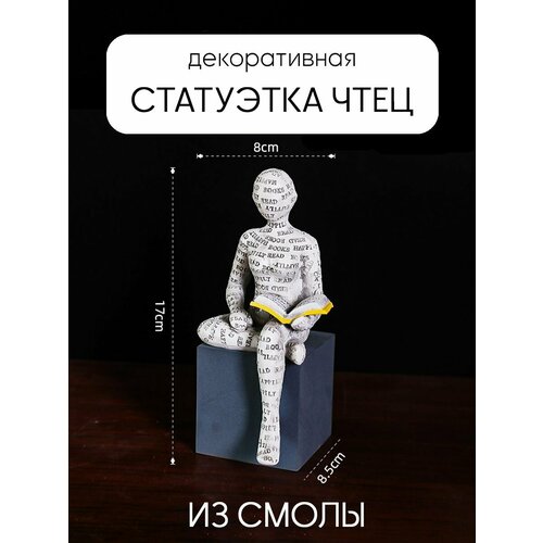 Декоративная статуэтка для интерьера и декора дома Чтец фигурка на книжную полку 697₽