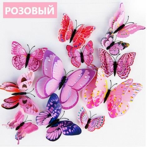Набор "Бабочка 3D" на магните + скотч, 12 шт. (Розовые)