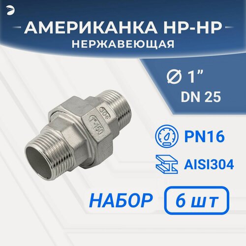 Изображение товара Newkey Американка нр/нр нержавеющая, AISI304 DN25 (1") дюйм, (CF8), PTFE, PN16, набор 6 шт