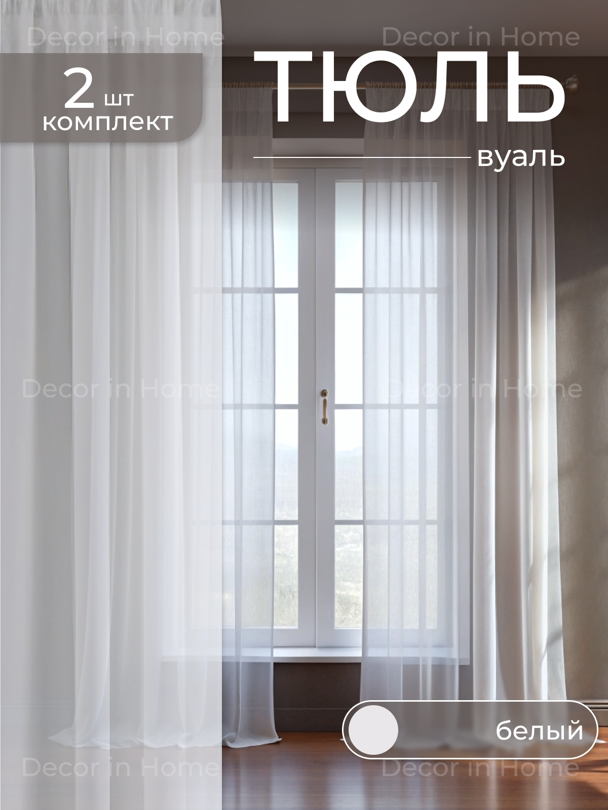 Тюль-Вуаль "DECOR in Home" комплект из 2 шт, белый, ширина 500 см высота 270