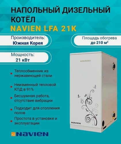 Изображение товара Дизельный котел двухконтурный 21 кВт. NAVIEN LFA-21 K PLFA0020FD009 напольный