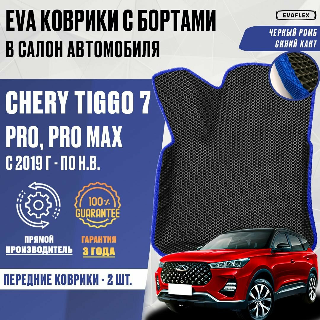 ЕВА Передние коврики Chery Tiggo 7 Pro Max с бортами / ЭВА передние коврики Чери Тигго 7 Про Макс с бортами