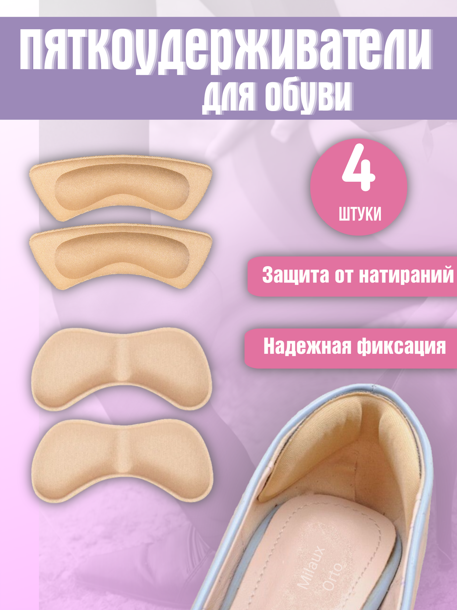 Накладки на пятки для обуви / пяткоудерживатель для обуви / поддерживающий вкладыш 4 шт, бежевый