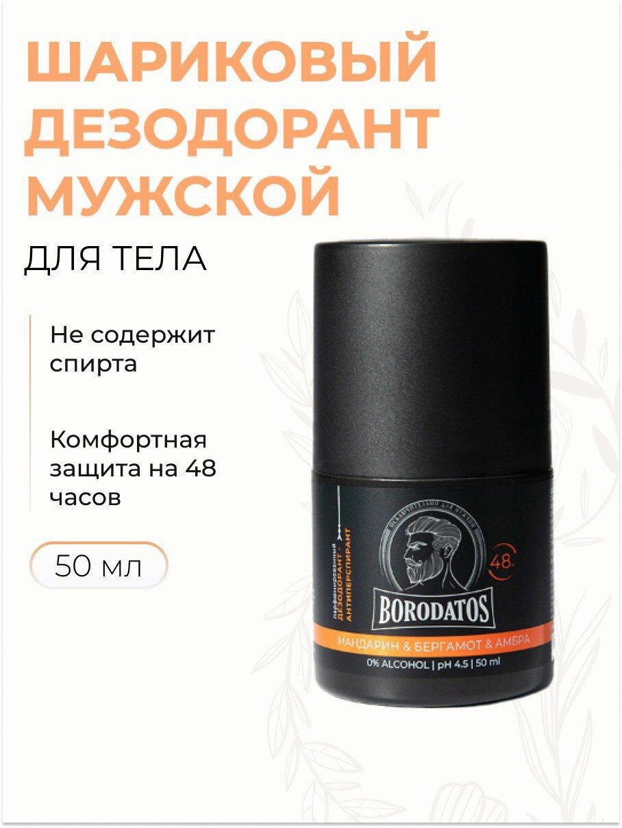 BORODATOS Дезодорант антиперспирант парфюмированный с Мандарином, Бергамотом и Амброй, без спирта, 50 мл