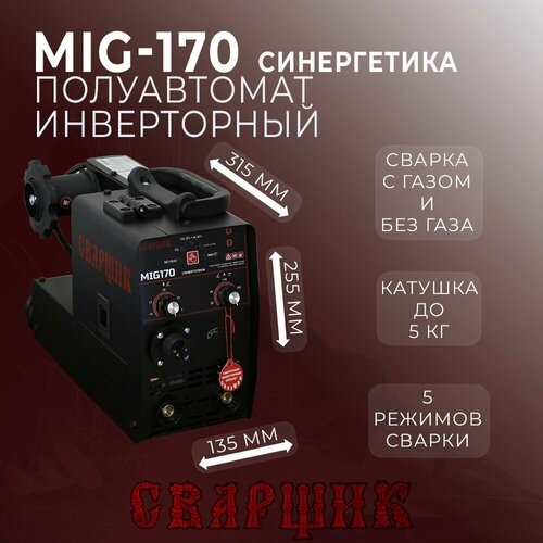 Сварочный полуавтомат сварщик MIG-170 синергетика 11900₽