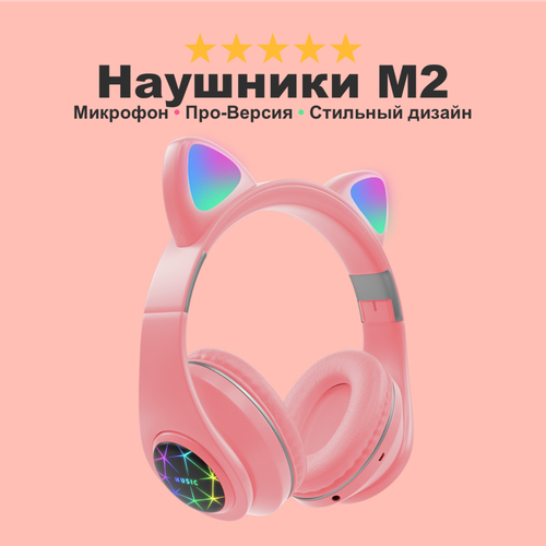 Наушники подарок ребенку беспроводные EAT CAT M2 с кошачьими ушками и подсветкой микрофон и поддержка SD-карт розовые 2299₽