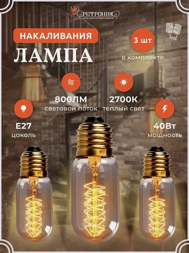 Изображение товара Лампочка Эдисона, лампа накаливания Е27 40Вт 2700К, комплект 3 шт