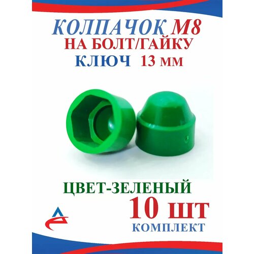 Колпачок на гайку М8 декоративный -10 шт зеленый