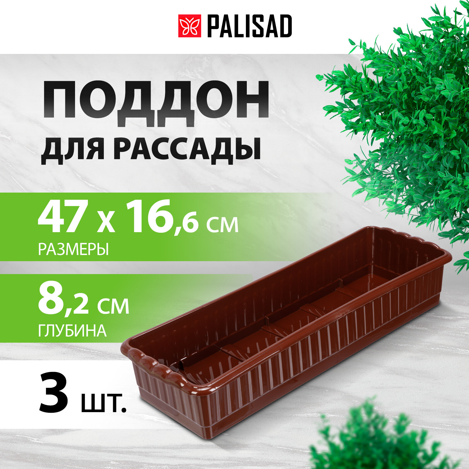 Поддон для рассады Palisad 470х166х82 мм, пластиковый, 3 шт, под 12 горшочков 250 мл. 643443