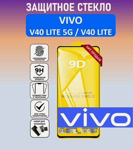 Изображение товара Защитное полноэкранное стекло для Vivo V40 Lite 5G / Vivo V40 Lite ( Виво В40 Лайт 5 Джи / Виво В40 Лайт ) Full Glue