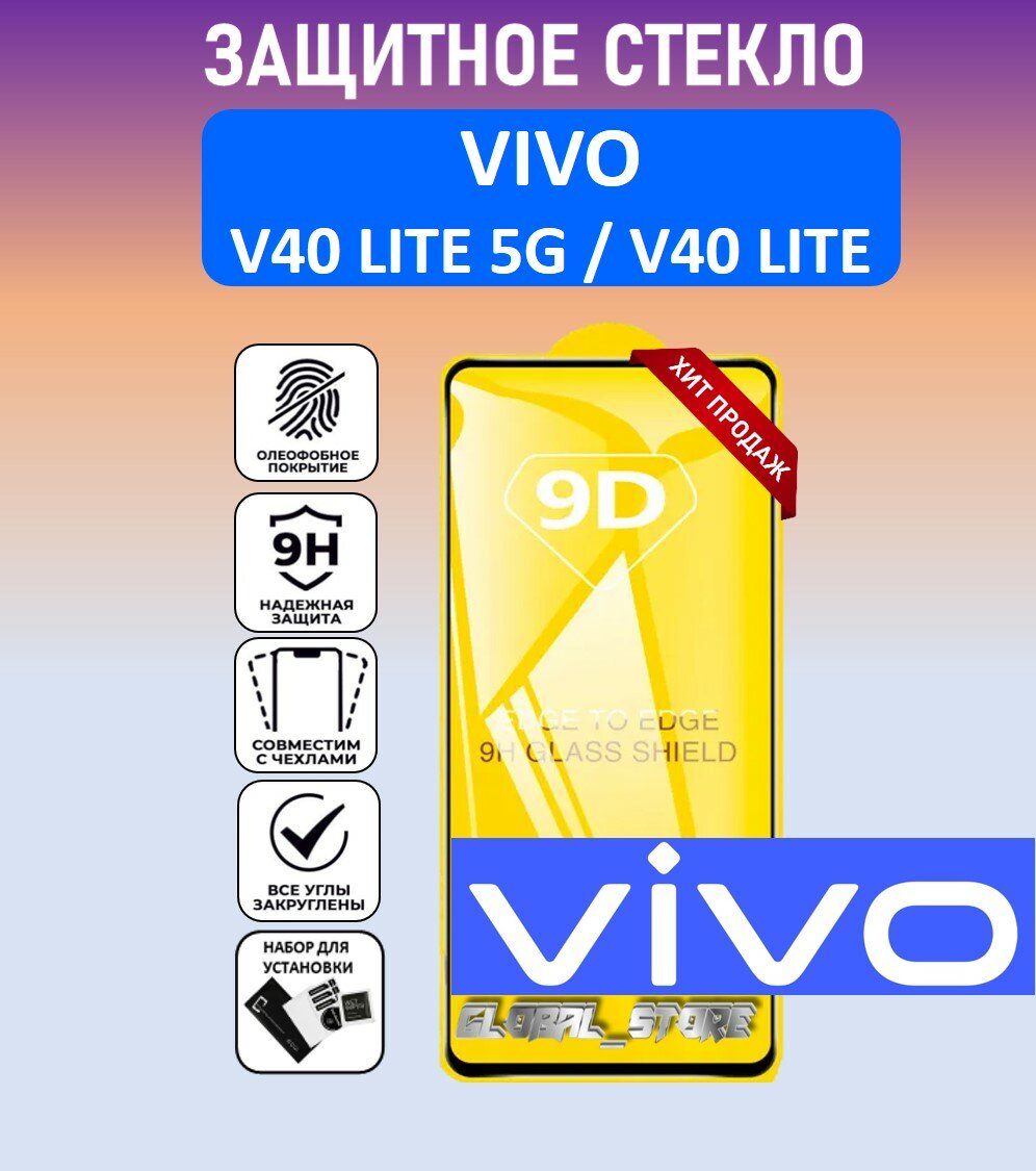 Защитное полноэкранное стекло для Vivo V40 Lite 5G / Vivo V40 Lite ( Виво В40 Лайт 5 Джи / Виво В40 Лайт ) Full Glue
