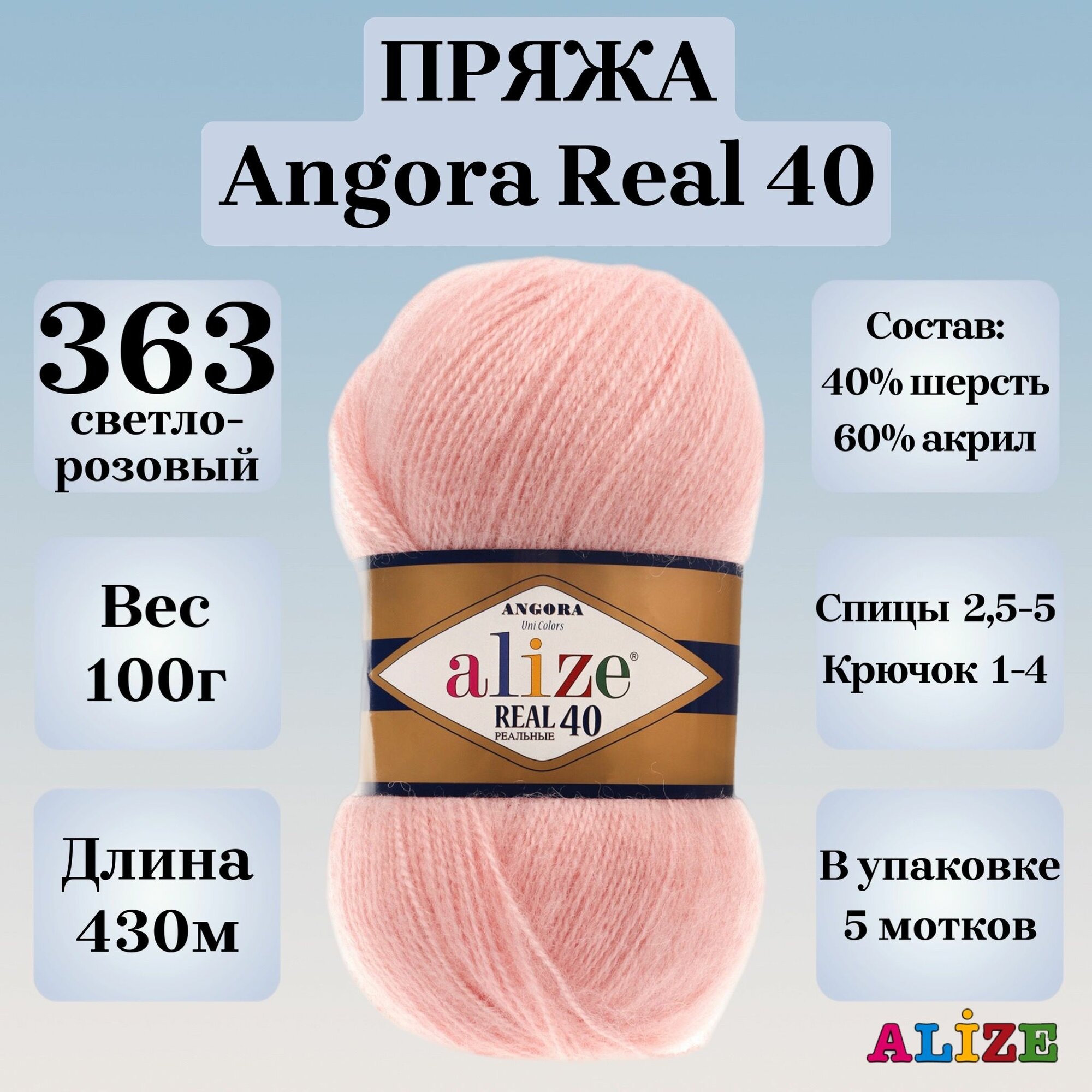 Пряжа для вязания Alize Angora Real 40, цвет 363 светло-розовый, 100г, 430м, 5шт/упак