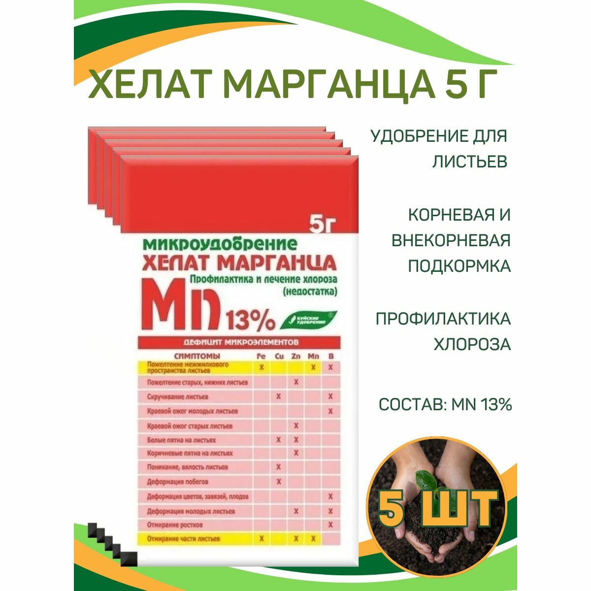 Удобрение Хелат марганца, 5 г, 5 шт
