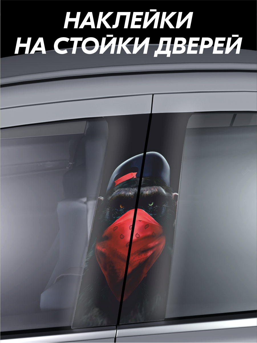 Наклейки на стойки авто Горилла