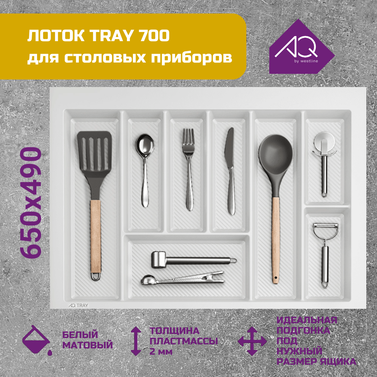 Лоток для столовых приборов 700