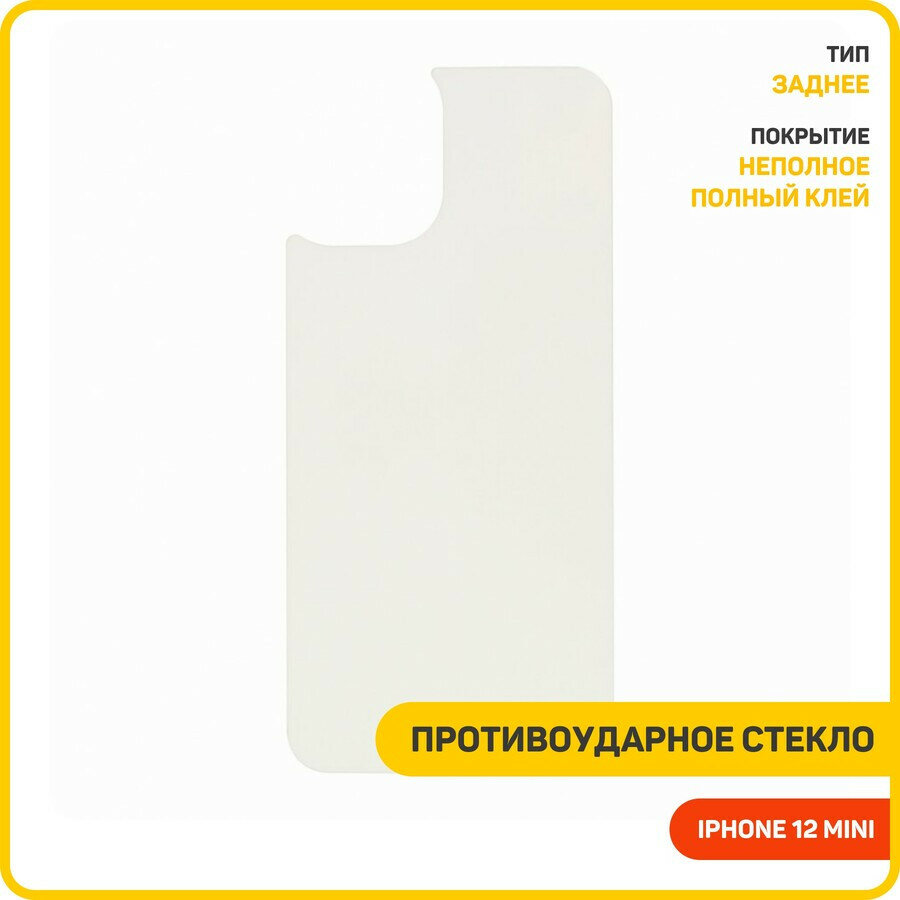 Противоударное стекло для Apple iPhone 12 mini (на заднюю крышку)