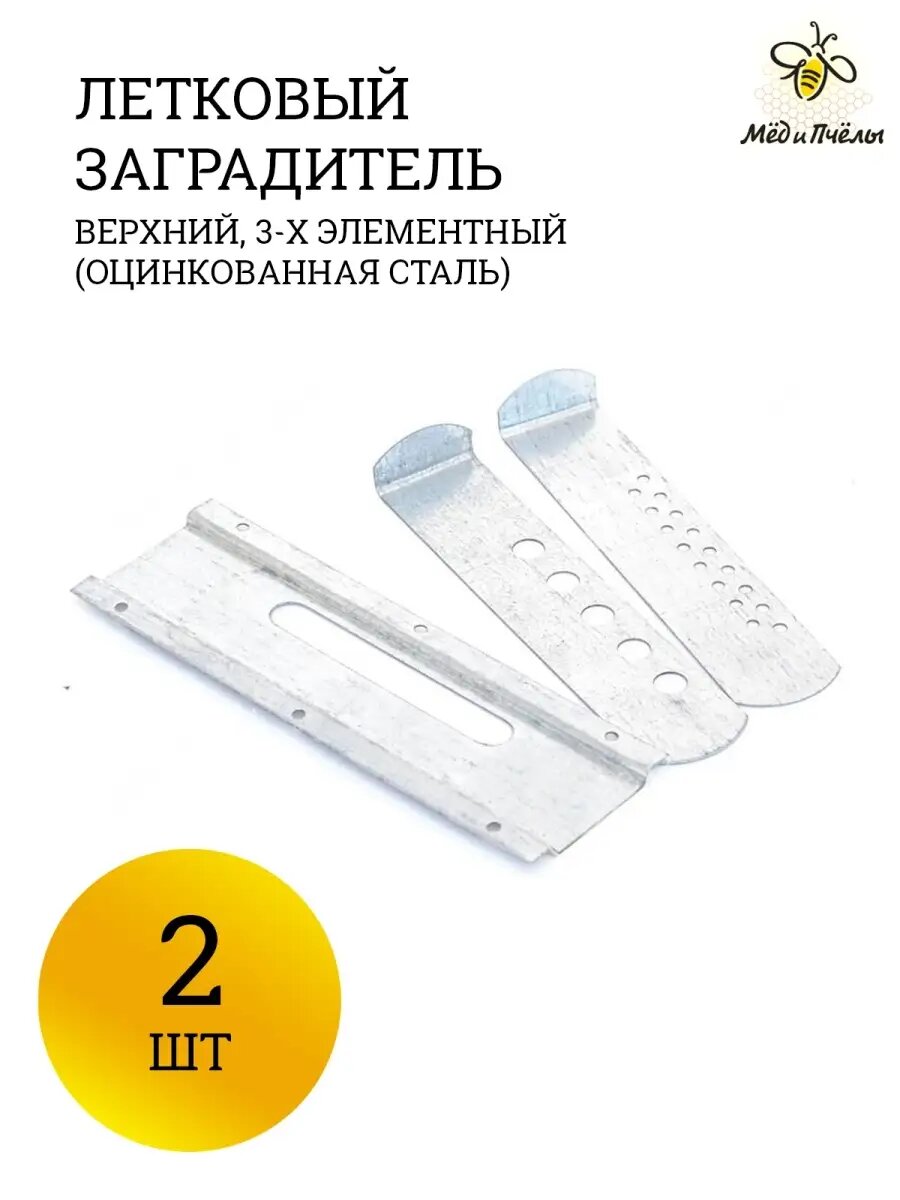 Летковый заградитель 2 штуки