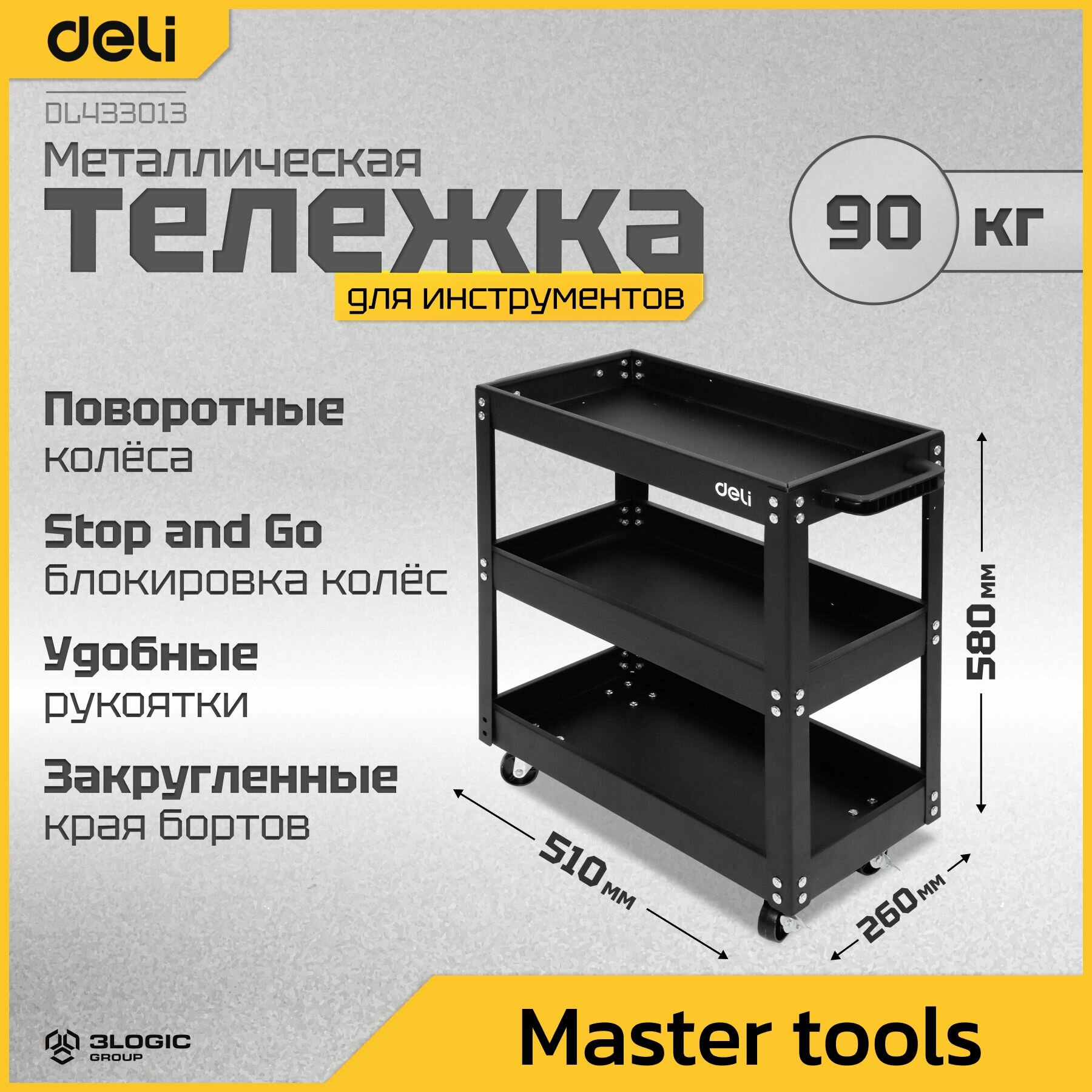 Тележка инструментальная трехсекционная на колесах Deli DL433013 580x510x260мм (до 90кг толщина полки 06мм толщина стойки 1мм)