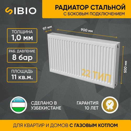 Радиатор стальной Sibio 22 500х900 боковое подключение белый
