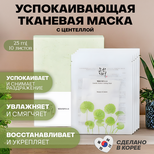 Тканевая маска для лица BEAUTY OF JOSEON Centella Asiatica успокаивающая 25 мл 10 шт 2590₽