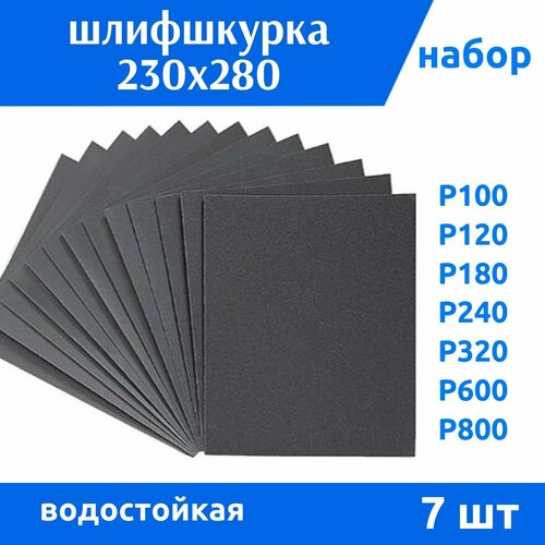 Наждачная бумага набор 230х280 Р100, Р120, Р180, Р240, Р320, Р600, Р800 - 7 шт