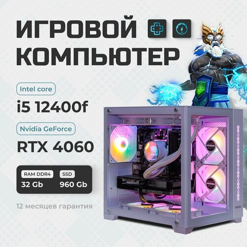 Системный блок TREIDCOMPUTERS (i5 12400f 2,9 Ghz (6 ядер) / 32 Гб / SSD 960 Gb / GeForce RTX 4060 8 Gb) Игровой Компьютер