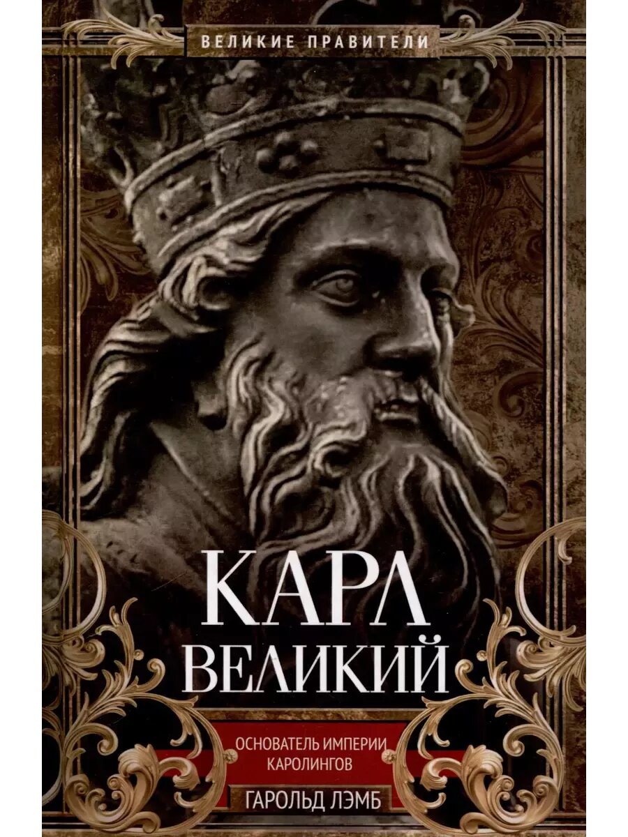 Карл Великий. Основатель империи Каролингов