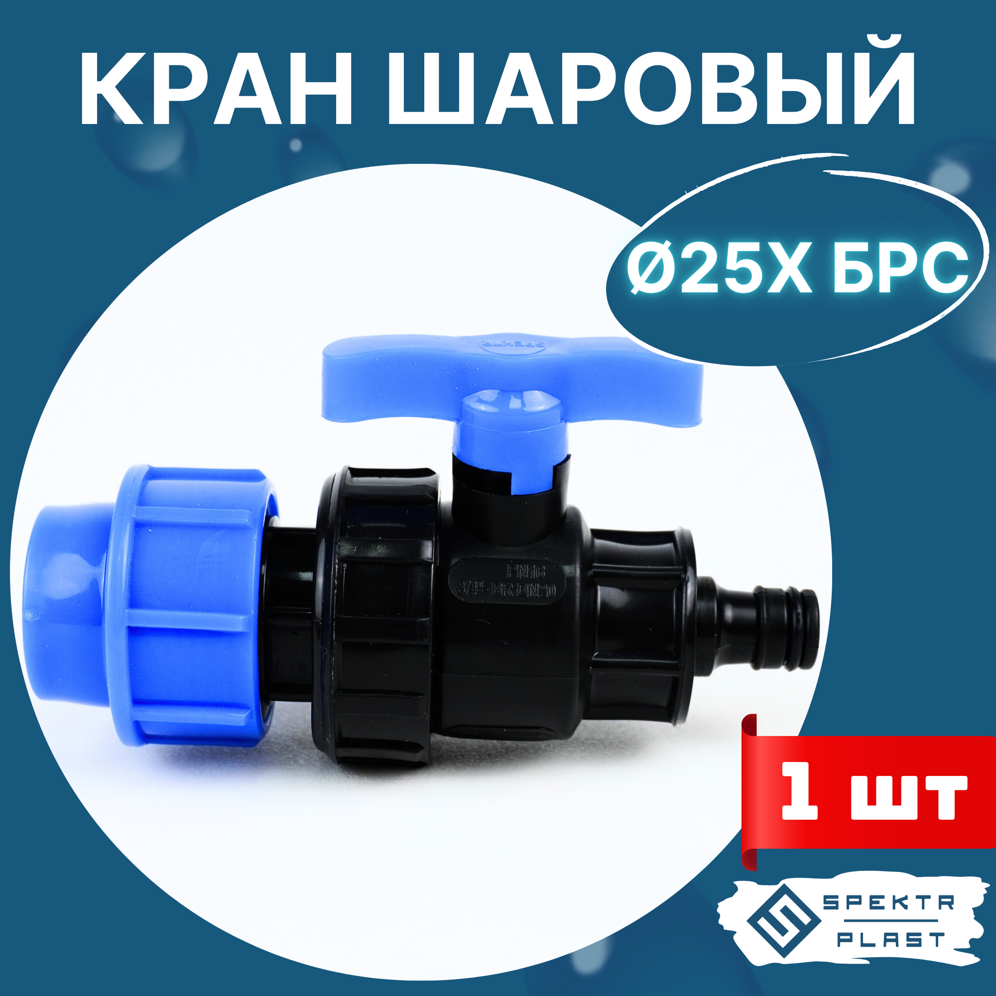 Кран шаровый ПНД 25 х Быстроразъемное соединение (быстросъем) (SPEKTR) 1шт.