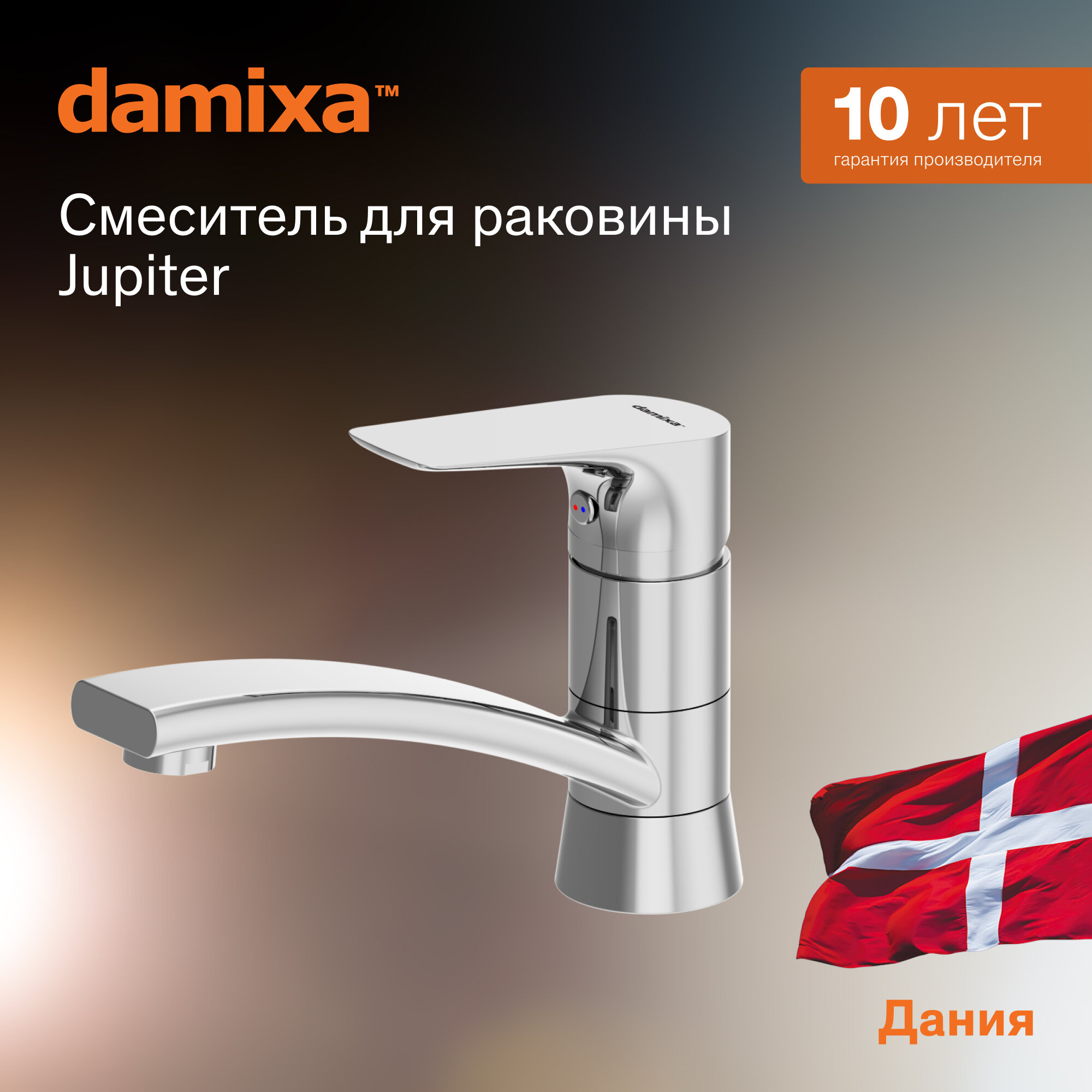 Смеситель для раковины в ванную Damixa Jupiter хром для умывальника поворотный излив 156 мм латунь