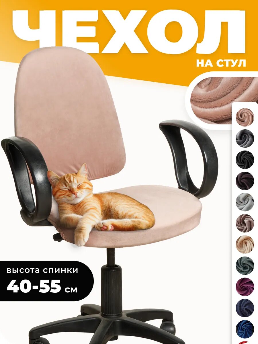 Чехол на компьютерное кресло