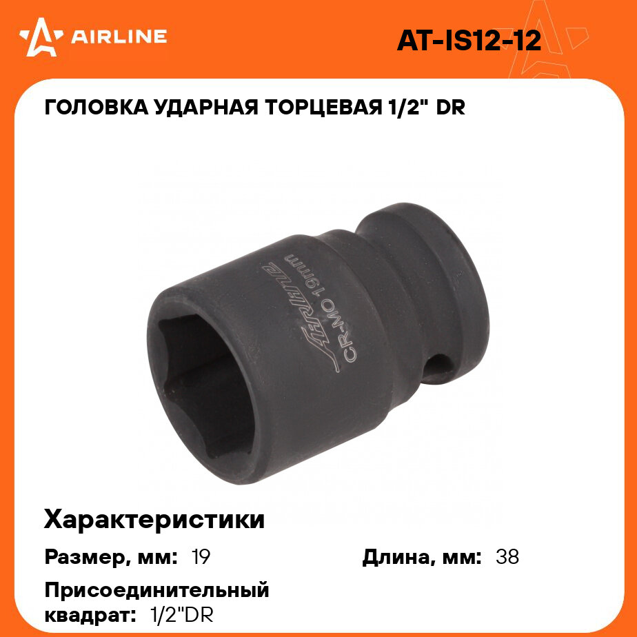 Головка ударная торцевая 1/2" DR шестигранная 19мм L=38 мм AT-IS12-12 AIRLINE