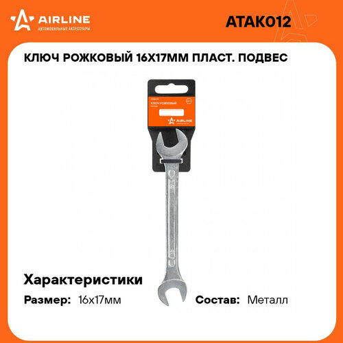 фото Ключ рожковый 16х17мм пласт. подвес atak012 airline