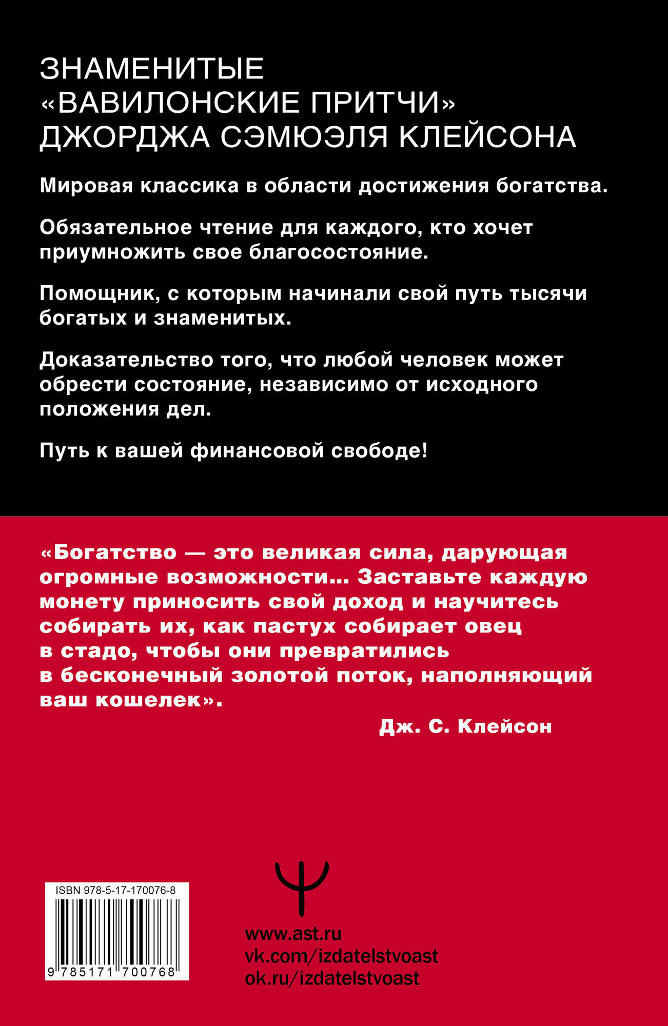Самый богатый человек в Вавилоне. Классическое издание, исправленное и дополненное Клейсон Дж. — фото 1