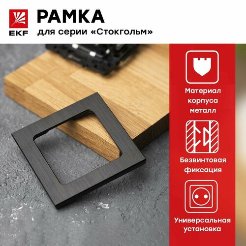 Рамка электроустановочная 1-местная металлическая Стокгольм черная EKF PROxima 400₽