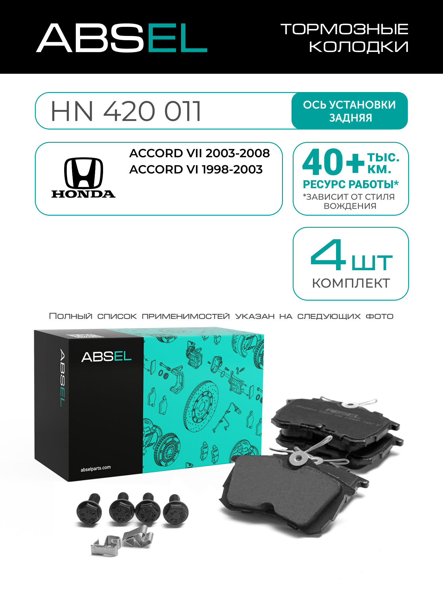 ABSEL Колодки тормозные задние HN420011 для HONDA ACCORD VII 2003-2008, ACCORD VI 1998-2003;