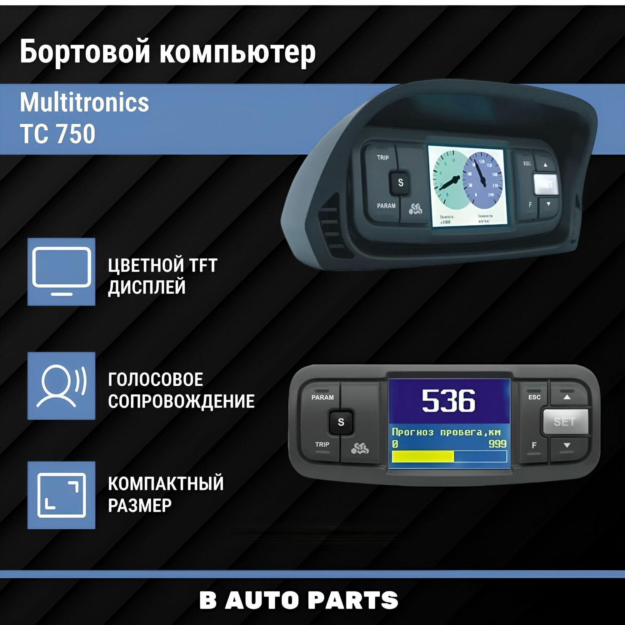 Бортовой компьютер Multitronics TC 750
