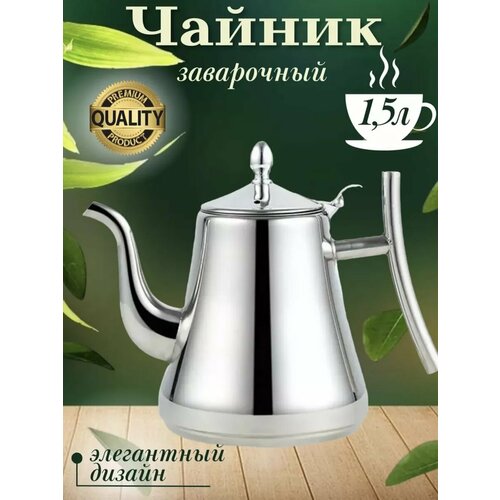 Чайник заварочный с ситечком металлический 15 л 1059₽
