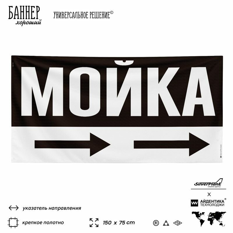 Рекламная вывеска баннер Мойка, 150x75 см, с указателем, для автомойки, черный, SIlverPlane x Айдентика Технолоджи