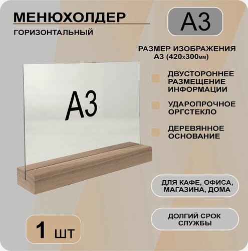 Изображение товара Менюхолдер А3 на деревянном основании / Подставка настольная горизонтальная под меню и информацию