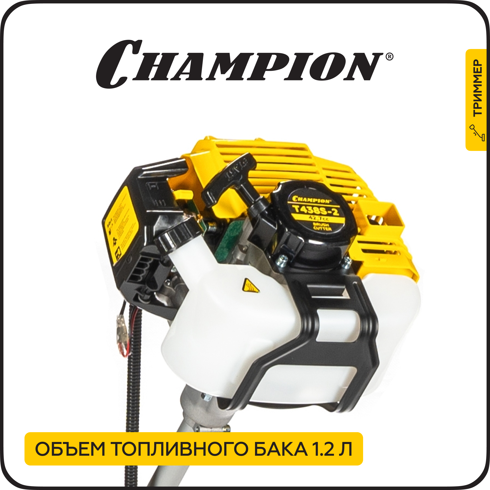 Изображение Триммер CHAMPION Т438S-2 (неразъемн. прям. 1,25кВт 42,7см³ 6,6кг HT21+40/255/25,4 U-ручка)