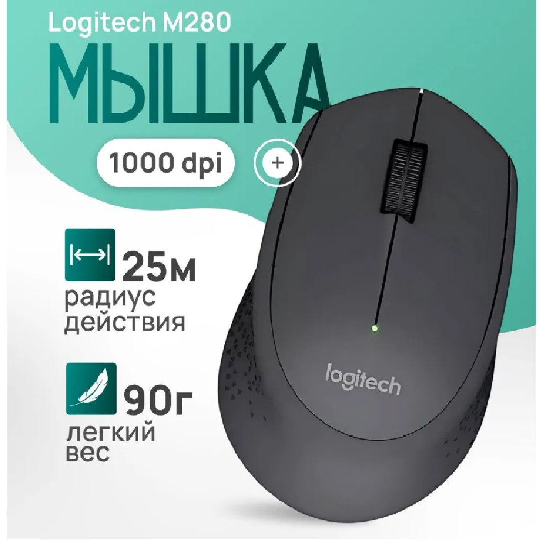 Беспроводная эргономичная мышь Logitech M280 Wireless Mouse, черный (910-004287)