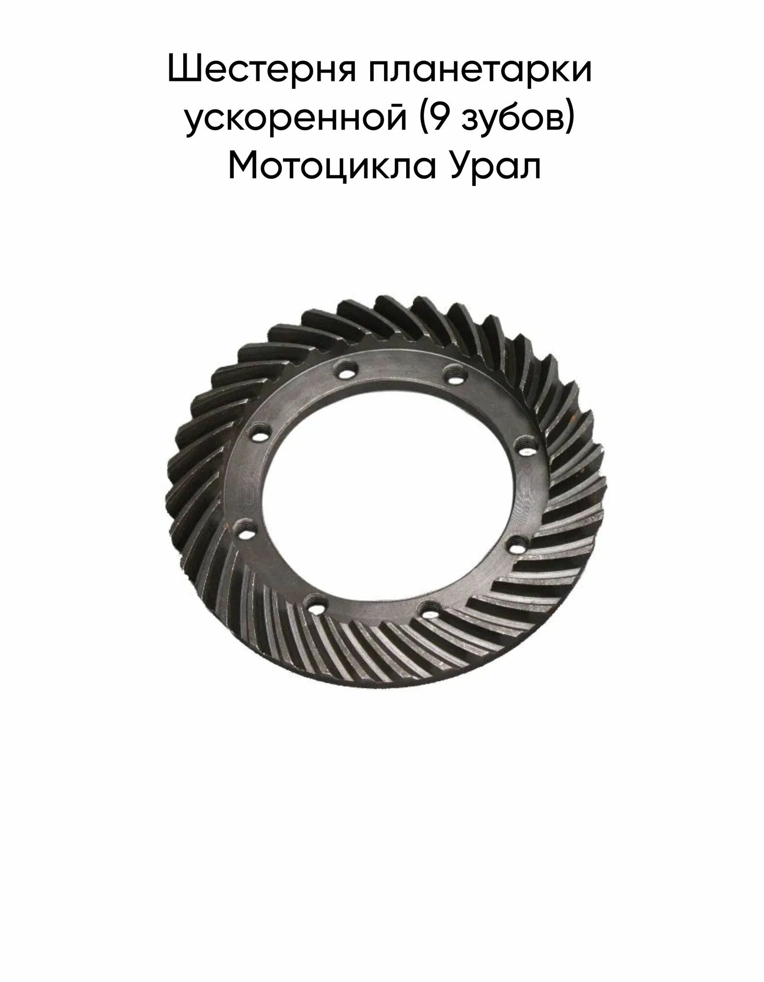 Шестерня планетарки ускоренной (9 зубов) Мотоцикла Урал