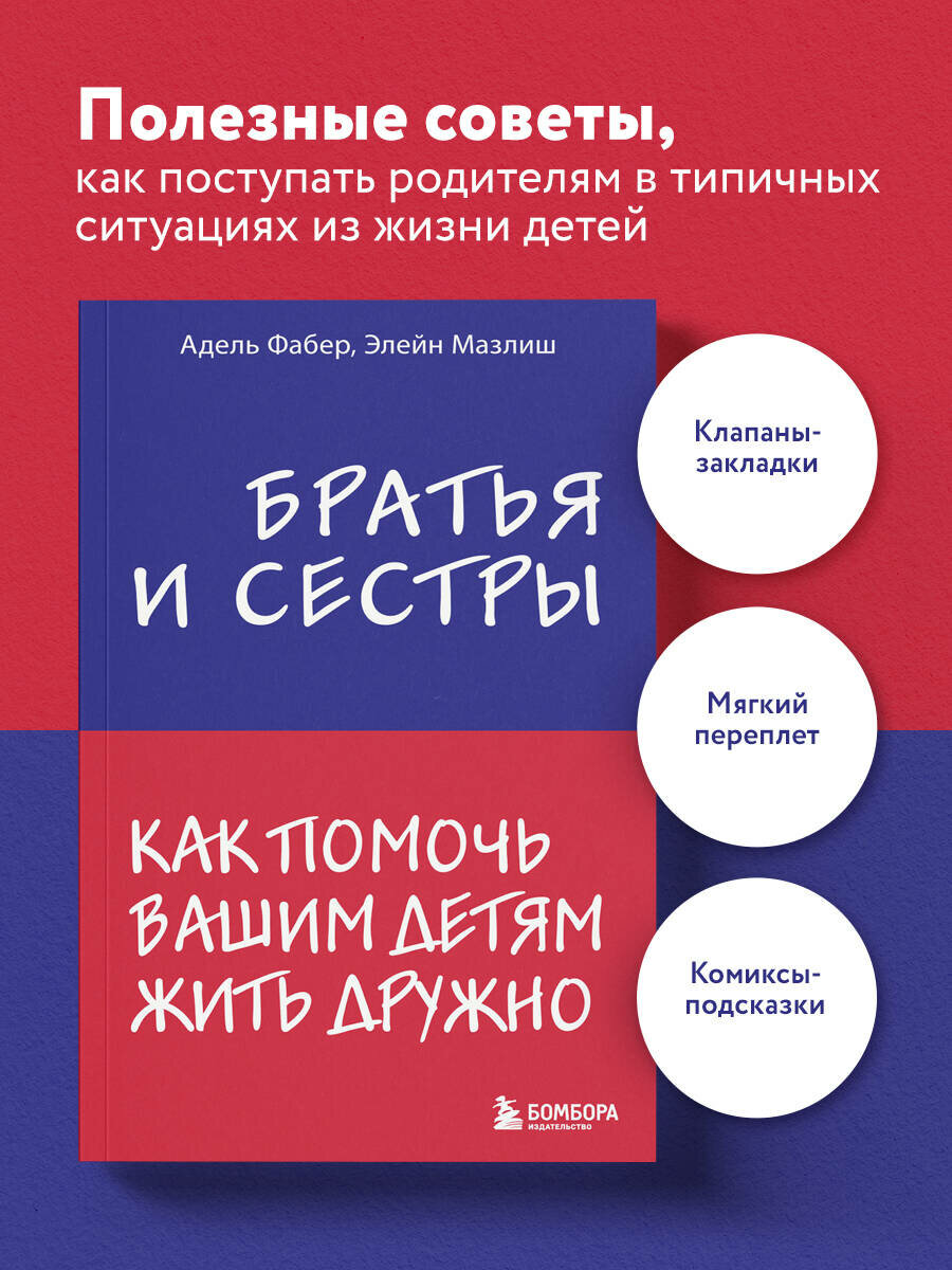 Фабер А, Мазлиш Э. Братья и сестры. Как помочь вашим детям жить дружно