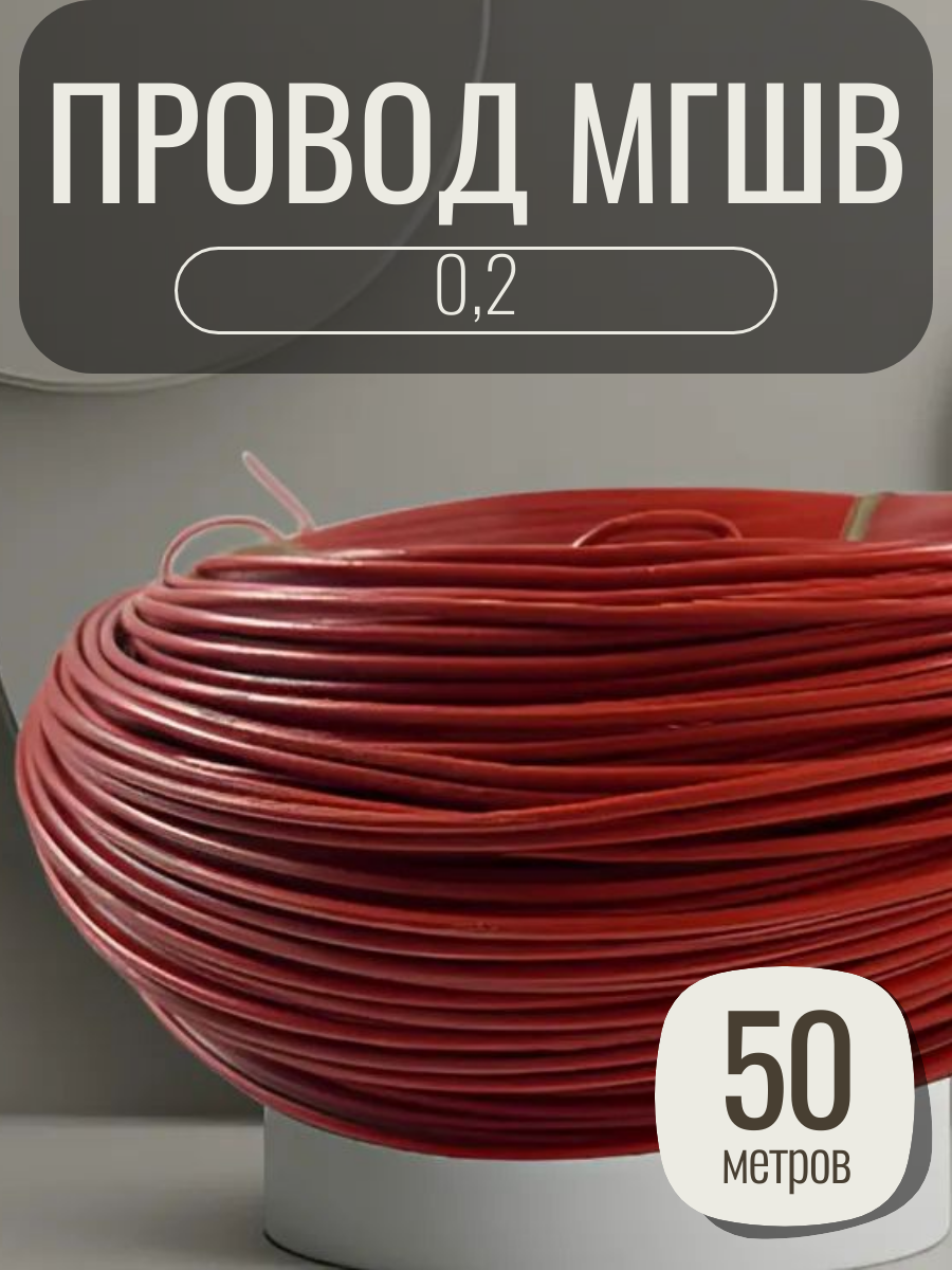 Провод мгшв 0.2, медь, ПВХ, 1 жила, цвет красный, длина 50 метров