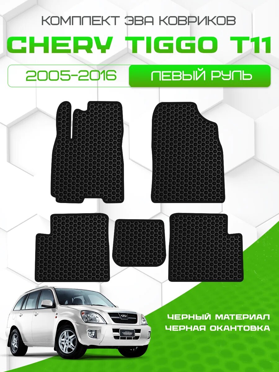 Комплект Ева ковриков для Chery Tiggo T11 2005-2016, черный с черным кантом ( Чери Тигго Т11 2005- 2016 ) Eva, Эва